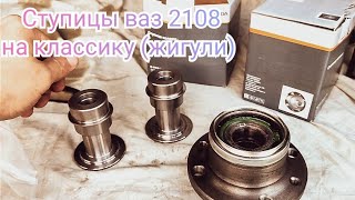 Ступицы ваз 2108 на классику (жигули)