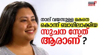 നാല് വയസുള്ള മകനെ കൊന്ന് ബാഗിലാക്കിയ സുചന സേത് ആരാണ് ? | Who Is Suchana Seth? | Bengaluru | N18V