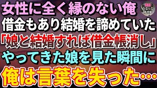 【感動する話】女性と全く縁のない俺。結婚は諦めていたとき、父が他界し借金が発覚→知り合い社長「うちの娘と結婚すれば借金を帳消しにする」やってきた娘を見た瞬間、言葉を失った…