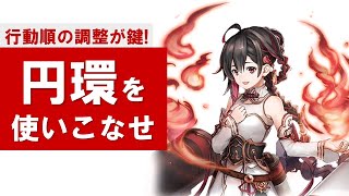 【幻獣契約クリプトラクト】円環について解説！行動順を意識して円環キャラを使いこなそう