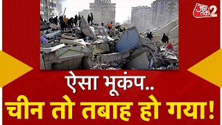 AAJTAK 2 | CHINA EARTHQUAKE | भूकंप से भारी तबाही, DELHI - NCR में भी हड़कंप ! AT2