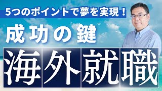 【第19回ワーホリキャリアセミナー】「海外就職」を成功させるための5つのポイント～最新海外関連10求人も一挙公開！～