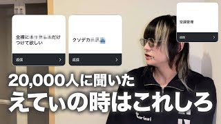 【暴露】20,000人に聞いた「えてぃの時にして欲しいこと」がヤバすぎた…