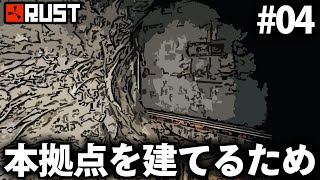 Rust実況 / 本拠点を建築するために色んな洞窟を回る!? Season20 #04 / ソロサバイバル