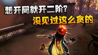 第五人格：大帅观战：想开局就开二阶？没见过这么贪的！