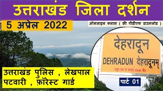 ukpsc/uksssc exam - उत्तराखण्ड जिला सीरीज - #देहरादून भाग -1 dehradun| uksssc | Uttrakhand GK