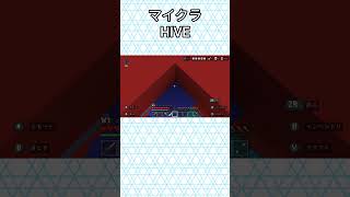 マイクラ【HIVE】#マイクラ統合版 #Switch