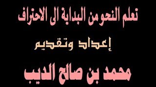 تعلم النحو من البداية إلي الإحتراف في مقطع فيديو واحد