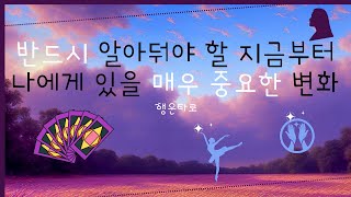 [타로/행운] 🍀꼭 알아둬야 할 이제부터 시작될 나의 변화👑