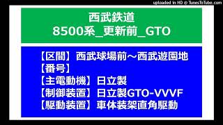 【鉄道走行音】西武8500系_更新前_GTO-VVVF