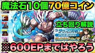 【報酬激ウマ】魔法石10個+70億コイン！600EPまでは絶対にやりましょう！8人対戦、ヴァルキリーカップ【スー☆パズドラ】