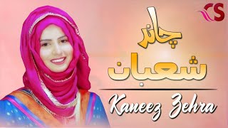 Chand Shaban Ka I Kaneez Zehra I  Manqabat 2020