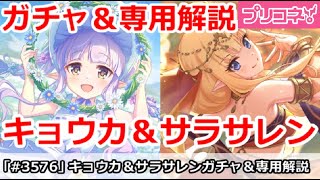 【プリコネ】スプリングキョウカ＆サラサレンガチャ結論＆専用解説 (プレシア＆クリアも)【プリンセスコネクト！】