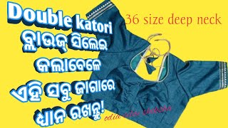 36 size katori ବ୍ଲାଉଜ୍ ସିଲେଇ |36 size double katori blouse stitching | blouse stitching |