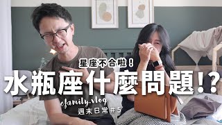 水瓶座都這麼難搞嗎！幫水瓶座生日是自討苦吃啊！【E家日常Vlog#5】【E家愛吃愛旅遊】