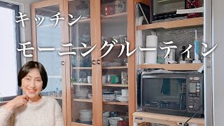 【60代主婦】モーニングルーティン/暮らしを整える/キッチン整理