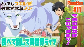 とんでもスキルで異世界放浪メシ 11話 リアクション Campfire Cooking in Another World with My Absurd Skill Episode11 Reaction