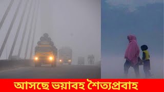 রেকর্ড ভাঙবে এবারের শীত,আসছে ভয়াবহ শৈত্যপ্রবাহ।