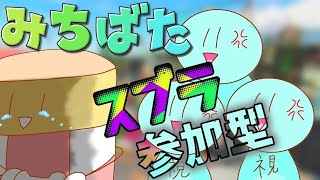 【#参加型】　スプラトゥーン3　のんびりナワバリ編　#スプラトゥーン3　#スプラ