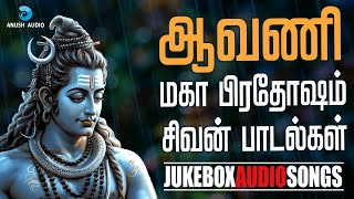 ஆவணி மகா பிரதோஷம் 17-08-2024 சிவன் பாடல்கள் | Aavani Maha Pradosham Sivan Songs | Anush Audio