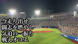 【ハモリえぐい】巨人 オコエ瑠偉 応援歌 2024/08/18 横浜戦 読売ジャイアンツ