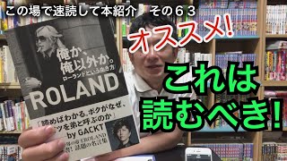 この場で速読して本紹介　その６３「俺か、俺以外か。ローランドという生き方」ROLAND 著