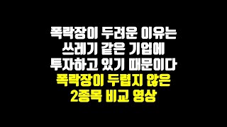 폭락장이 두려운 이유는 쓰레기 같은 기업에 투자하고 있기 때문이다. 폭락장이 두렵지 않은 2종목 비교 영상(QQQ, SOXX)