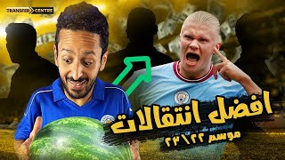 افضل ١٠ انتقالات موسم ٢٠٢٢ / ٢٠٢٣ | طلعت بطيخة حمرا 🍉