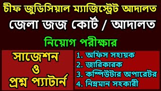 চীফ জুডিসিয়াল ম্যাজিস্ট্রেট আদালত নিয়োগ পরীক্ষার প্রশ্ন |🔥জজ কোর্ট নিয়োগ পরীক্ষা প্রশ্ন |🔥জেলা জজ