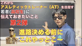 これからアスレティックトレーナー（AT）を目指す若者（高校生）に伝えておきたいこと『進路決める前にこれやっとこ〜‼︎』