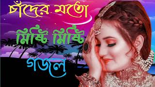 মিষ্টি সুরে নতুন গজল | Bangla Gojol 2023 | বাংলা সেরা ইসলামিক গজল | Bengali Gazal ,New Gojol, gozol