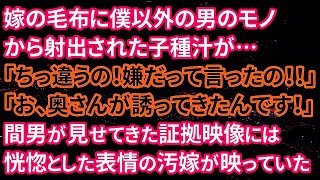 【修羅場】嫁の毛布に僕以外の男のモノから射出された子種汁が…「ちっ違うの！嫌だって言ったの！！」「お、奥さんが誘ってきたんです！」間男が見せてきた証拠映像には恍惚とした表情の汚嫁