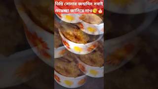 তিন্নি সোনার জন্মদিনের দুপুরের খাবার 🍗🍗 #viralvideo #shortsviral #trendingshorts #birthday #bty girl