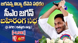 AP CM YS Jagan Public Meeting at Nagari | Jagananna Vidya Deevena | Chittoor District @SakshiTVLIVE​