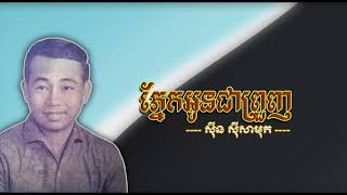 ភ្នែកអូនជាព្រួញ   ស៊ីន ស៊ីសាមុត   Phnek Oun Chea Prounh   Sinn Sisamouth