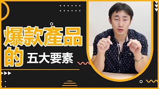 快速了解爆款產品通產具備的五大因素！ 2022年電商創業選品需知！