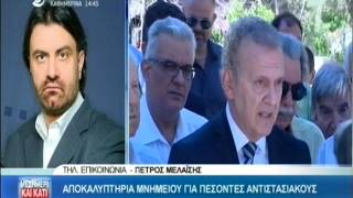 Aποκαλυπτήρια μνημείου πεσόντων αντιστασιακών