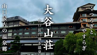 【旅館宿泊記】140年以上続く山口県の老舗旅館「大谷山荘」に宿泊！県内最古の温泉郷で地元食材を使った三土料理で山口の旬を堪能！！