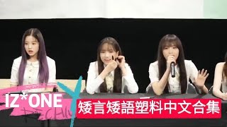 IZ*ONE 矮言矮語 說著聽不懂的中文合集 實在是太可愛了