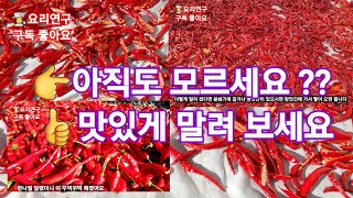 [고추 맛있게 후숙 하는 방법] 잘 익은 고추 잘 말리셔야 맛있어요