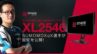 【BenQ ZOWIE製品】新商品のゲーミングディスプレイXL2546でSUMOMOXqX選手が設定を公開！