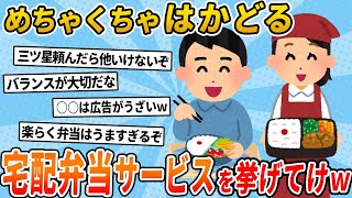 【2chライフハック】2ch民が選ぶ、めちゃくちゃはかどる宅配弁当サービス【スレ解説】