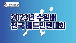 2023 수원배 전국 배드민턴대회 - 남복 30-A 준결승 한만청 문진영 VS 김한솔 조영선