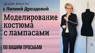 Моделирование костюма с лампасами в стиле спортшик. Рубрика: по вашим просьбам