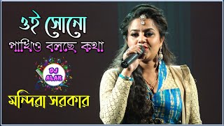 Mandira Sarkar New song 2021| Oi Shono Pakhio Bolchhe Kotha || ওই শুনো পাখিও বলছে কথা|| Dj Alak Live