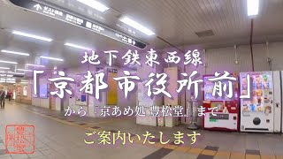 『京あめ処 豊松堂』までの道のり🍬京都市役所前駅🍭