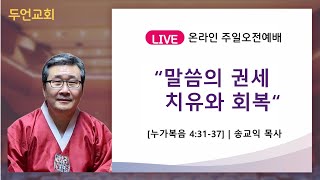 두언교회 주일오전 3부 예배 250223 | \