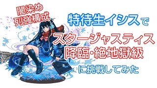 【パズドラ】特待生イシスでスタージャスティス降臨・絶地獄級に挑戦してみた。