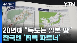 日 방위백서, 20년 째 독도 영유권 주장...한국에 \