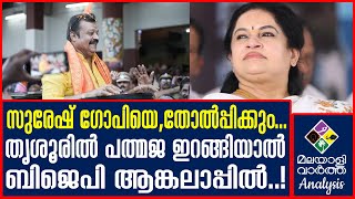 #BJP  തൃശൂരില്‍ തിരിച്ചടി?